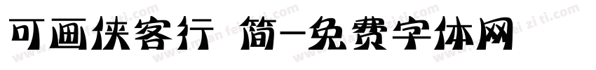 可画侠客行 简字体转换